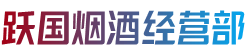 通辽科尔沁左翼后旗烟酒回收:茅台酒,老酒,洋酒,虫草,烟酒,通辽科尔沁左翼后旗跃国烟酒经营部