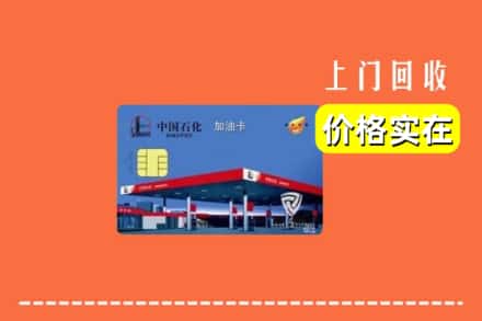 通辽科尔沁左翼后旗回收加油卡