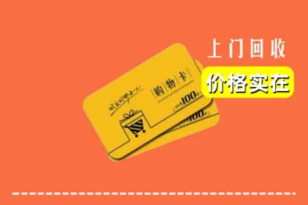 通辽科尔沁左翼后旗回收购物卡